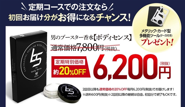 ボディセンスの価格